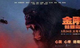 金刚1在线观看完整版,原始巨兽的复仇之旅